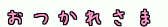 おつかれさま