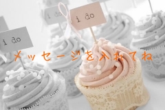 メッセージを入れてね
