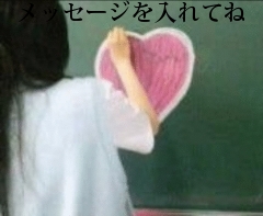 メッセージを入れてね