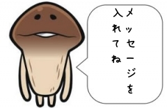 メッセージを
入れてね