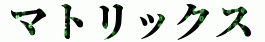 マトリックス