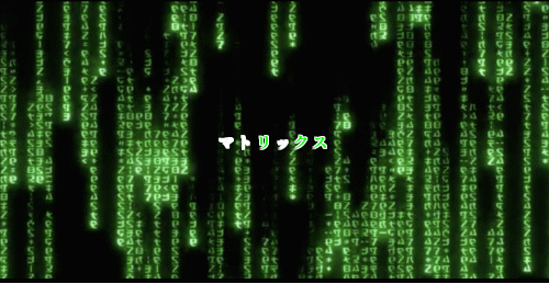 マトリックス