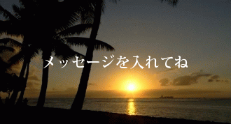 メッセージを入れてね