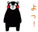 よっ！