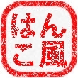 はん
こ風