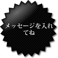 メッセージを入れてね