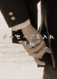 メッセージを入れてね