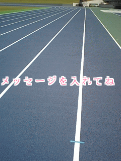 メッセージを入れてね