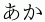 あか