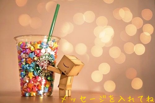 メッセージを入れてね