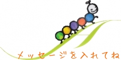 メッセージを入れてね