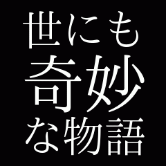世にも奇妙な物語