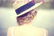 メッセージを入れてね