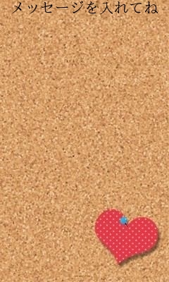 メッセージを入れてね