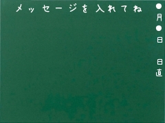 メッセージを入れてね