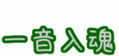 
一音入魂