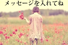 メッセージを入れてね