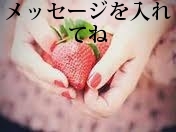メッセージを入れてね