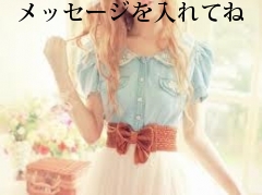 メッセージを入れてね