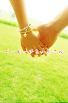 メッセージを入れてね