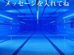メッセージを入れてね