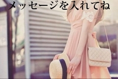 メッセージを入れてね