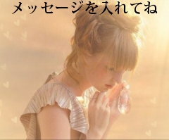 メッセージを入れてね