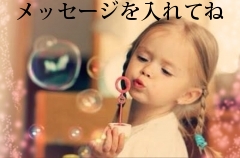 メッセージを入れてね