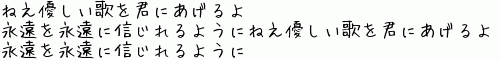 ねえ優しい歌を君にあげるよ
永遠を永遠に信じれるように