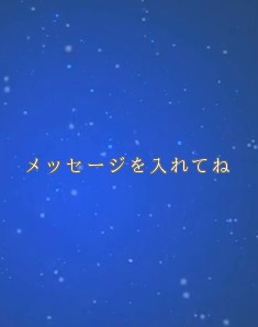 メッセージを入れてね