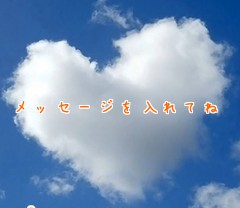メッセージを入れてね