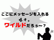 ここにメッセージを入れる