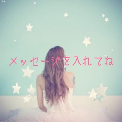 メッセージを入れてね
