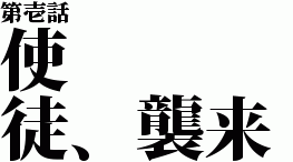 第壱話