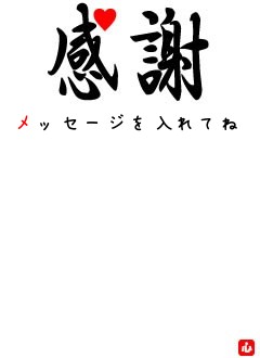 メッセージを入れてね