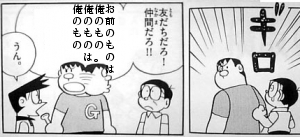 お前のものは
俺のもの。
俺のものは
俺のもの