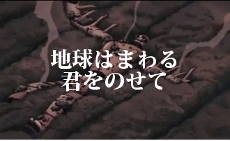 地球はまわる
君をのせて