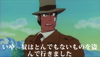 いや、奴はとんでもないものを盗んで行きました