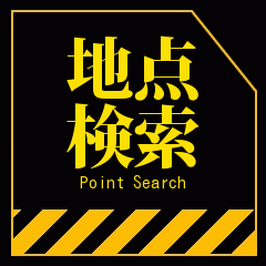 地点
検索