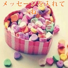 メッセージを入れてね