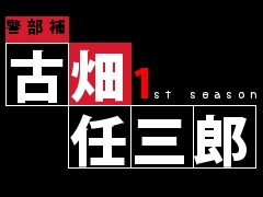 古畑任三郎