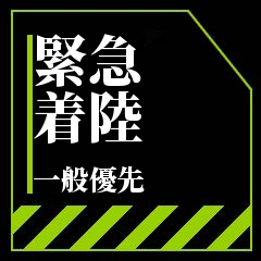 緊急
着陸