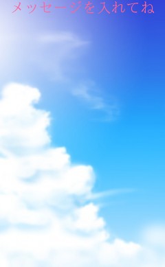 メッセージを入れてね