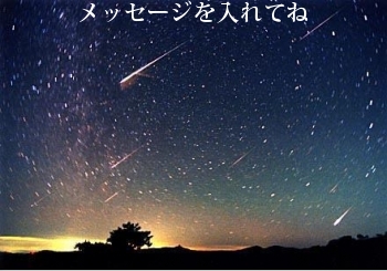 メッセージを入れてね