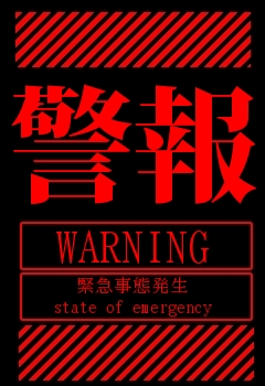 警報