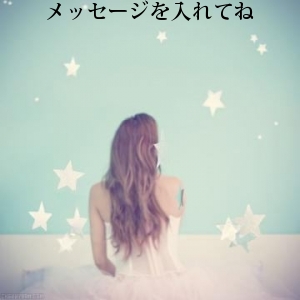 メッセージを入れてね