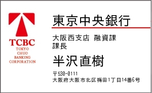 東京中央銀行
大阪西支店 融資課
課長
半沢直樹
〒530-0111
大阪府大阪市北区梅田1丁目14番6号