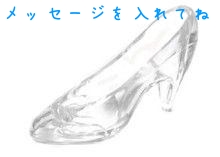 メッセージを入れてね