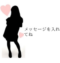 メッセージを入れてね