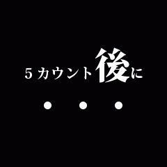５カウント後に
・・・